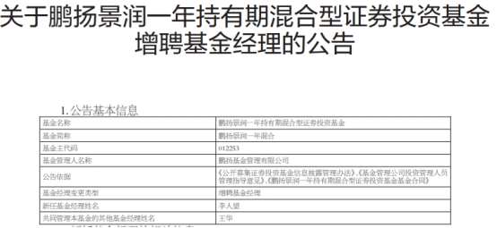 鹏扬基金2只混基增聘基金经理李人望