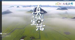 《滇味生活》时长：120分钟剧情在线观看，共581字