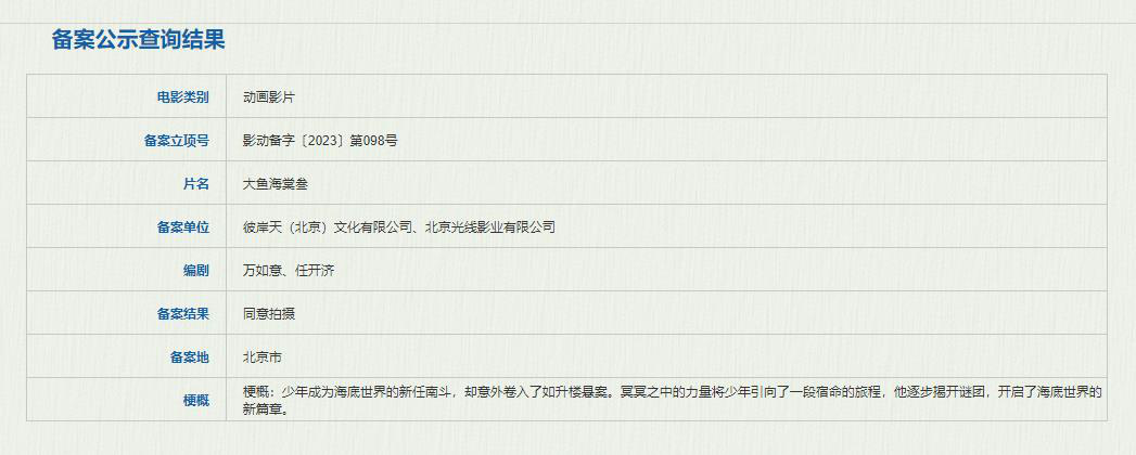 动画电影《大鱼海棠叁》立项 第二部续作暂无消息