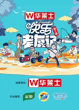 《快乐老友记 第二季》加更版第1期时长：每期90分钟剧情介绍，共343字