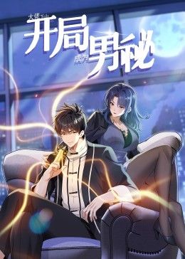 《大佬下山：开局成为男秘 动态漫画》第3集45分钟剧情在线观看，共588字