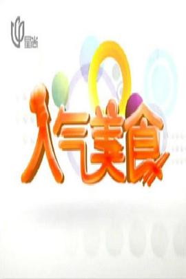 《人气美食》第20240704期时长：每期90分钟剧情介绍，共521字