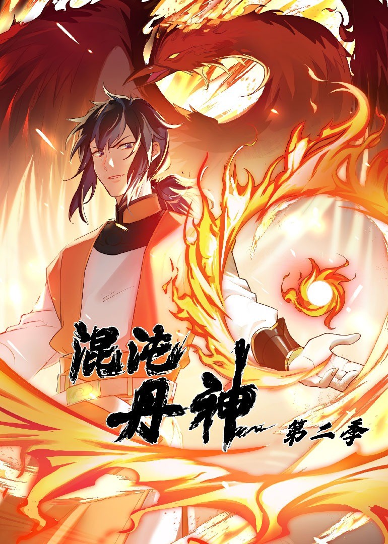 《混沌丹神 第二季》第68集45分钟剧情在线观看，共512字