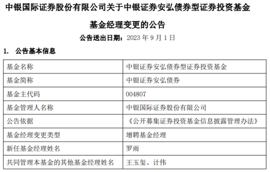 中银证券安弘债券增聘基金经理罗雨