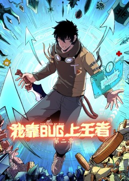 《我靠bug上王者 第二季》第9集45分钟免费剧情，共594字