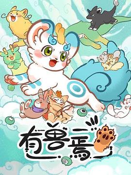 《有兽焉》第23集45分钟剧情在线观看，共402字