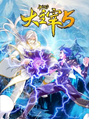 《斗破苍穹之大主宰 第五季》第26集45分钟剧情讲解，共399字