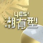 《Yes！潮有型》第20230909期时长：每期90分钟剧情介绍，共527字