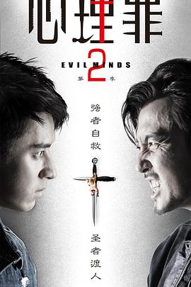 《心理罪2》第25集45分钟免费剧情，共395字