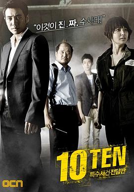 《特殊案件专案组TEN》第10集完结45分钟剧情介绍，共503字