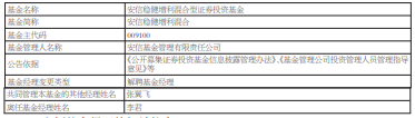 李君离任安信丰穗一年持有混合与安信稳健增利混合