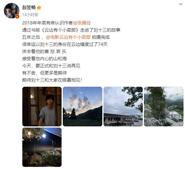 《云边有个小卖部》杀青 彭昱畅周也分享杀青感言