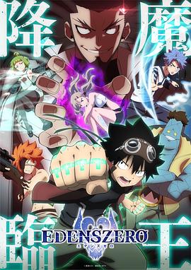 《伊甸星原第二季》第23集45分钟剧情讲解，共590字