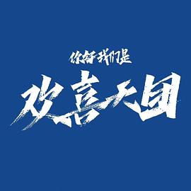 《你好，我们是欢喜天团》第08集45分钟剧情在线观看，共333字