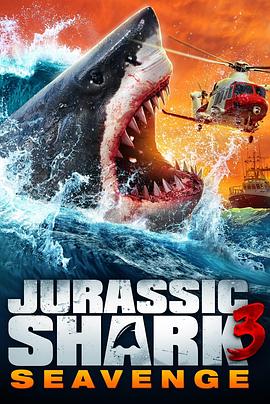 《侏罗纪狂鲨3》时长：120分钟剧情讲解，共365字