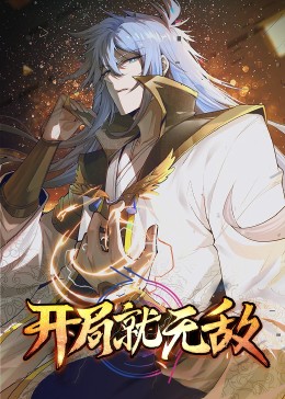 《动态漫画·开局就无敌》第46集45分钟剧情在线观看，共579字