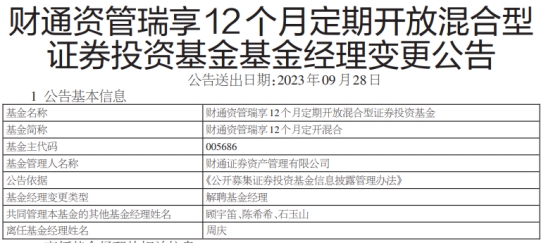 周庆离任财通资管瑞享12个月定开混合