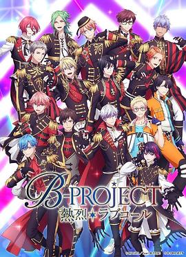 《热烈 B PROJECT 第三季》第1集45分钟剧情讲解，共524字