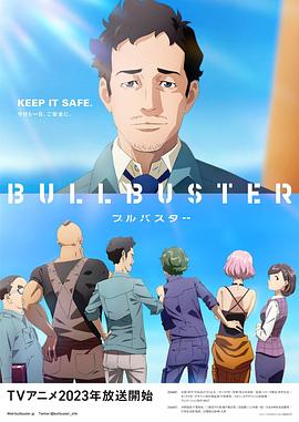 《BULLBUSTER》第01集45分钟剧情介绍，共590字