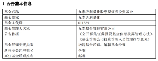 九泰基金2只基金增聘基金经理李响 赵睿离任