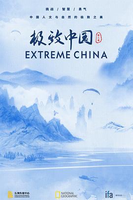 《极致中国 第二季》时长：120分钟免费剧情，共316字