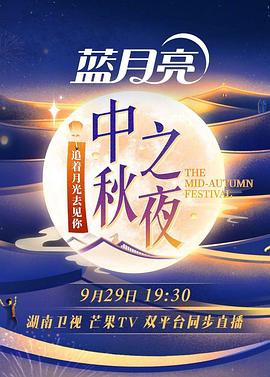 《2023湖南卫视中秋之夜》HD时长：每期90分钟剧情讲解，共317字