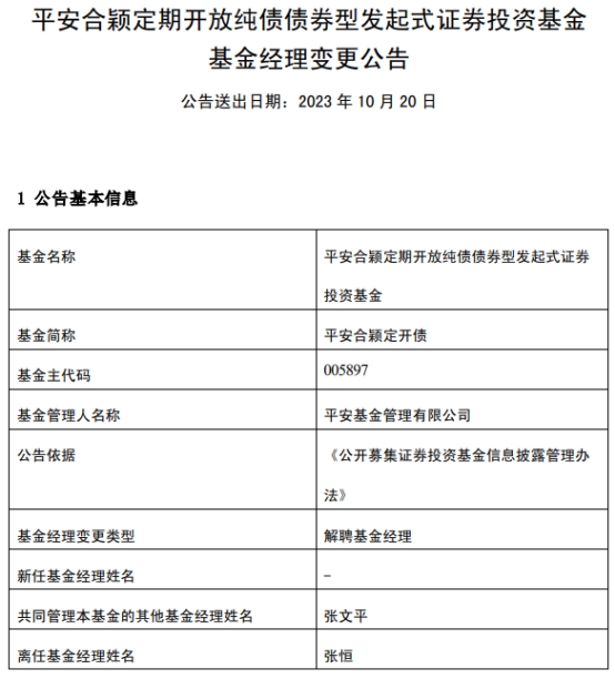 张恒离任平安合颖定开债