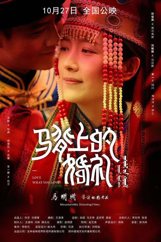 电影《马背上的婚礼》上映 马背上的婚礼拉开帷幕