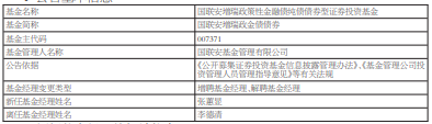 李德清离任国联安旗下5只基金