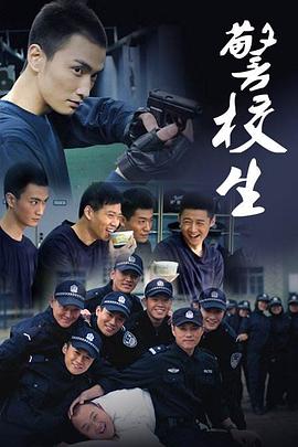 警校生电视剧免费观看完整版（警校生第01集-第04集剧情电视剧免费观看）