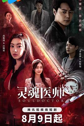 《灵魂医师2》第24集-完结45分钟剧情讲解，共360字