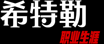 《希特勒：职业生涯》时长：120分钟剧情介绍，共425字