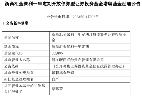 浙商汇金聚利一年定期增聘基金经理白严