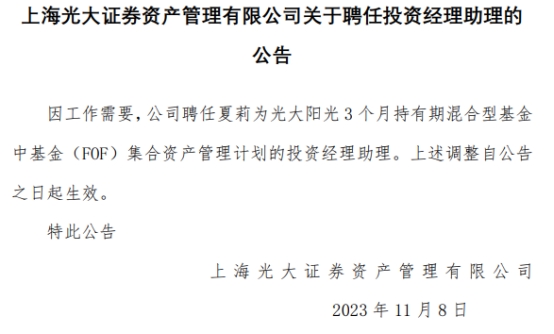 夏莉任光大阳光3个月持有期混合投资经理助理