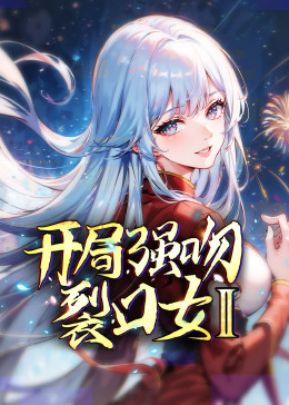 《开局强吻裂口女 第二季》第03集45分钟剧情讲解，共574字