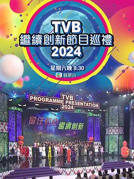 《TVB继续创新节目巡礼2024》HD时长：每期90分钟剧情讲解，共367字