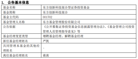 东方创新科技混合增聘基金经理严凯 蒋茜离任