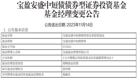 宝盈安盛中短债债券增聘基金经理胡世辉