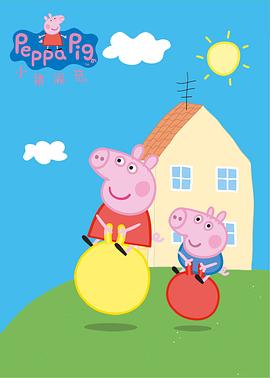 《小猪佩奇 第一季 英文版》第52集完结45分钟免费剧情，共503字
