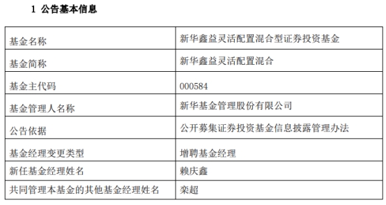 新华基金3只混基增聘基金经理赖庆鑫