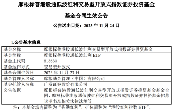 摩根标普港股通低波红利ETF成立 基金规模13.6亿