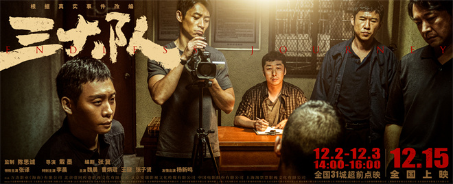 《三大队》31城超前点映 陈思诚张译分享创作历程