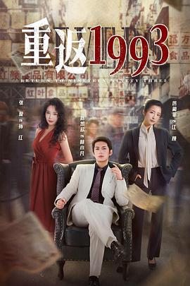 《重返1993第二季》第09集45分钟剧情讲解，共550字