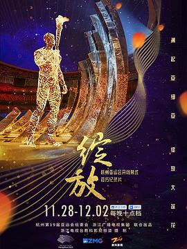 《绽放：杭州亚运会开闭幕式纪录片》时长：120分钟剧情介绍，共580字