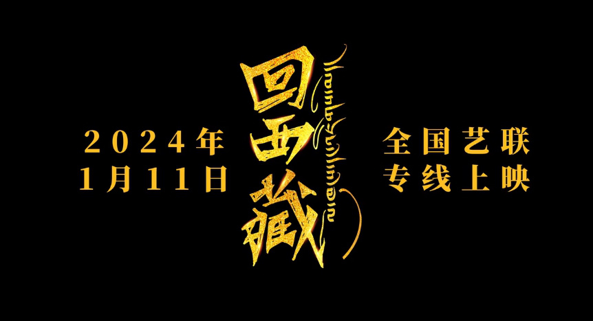 《回西藏》定档1月11日 陈国星、拉华加共同执导