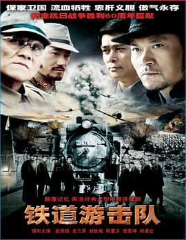 铁道游击队2005电视剧免费观看完整版