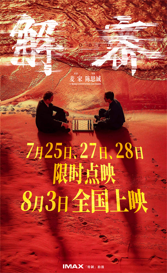 《解密》曝制作特辑揭秘幕后 7月25日起限时点映