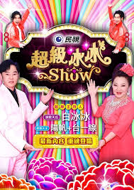 《超级冰冰Show》第20240817期时长：每期90分钟剧情在线观看，共514字