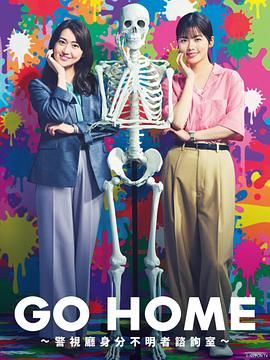 《GOHOME警视厅身份不明者咨询室》第05集45分钟剧情介绍，共525字