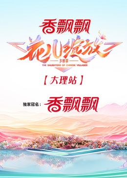 《花儿绽放大理站》20240818第10期时长：每期90分钟剧情介绍，共593字